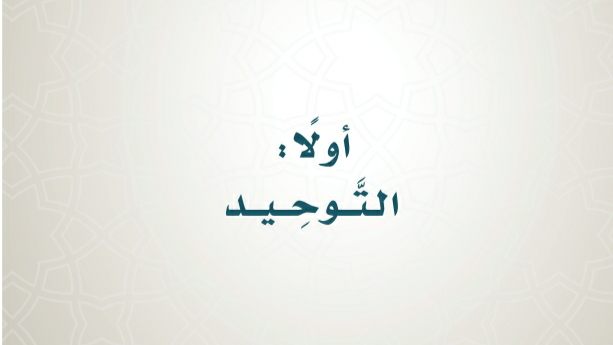 مادة التوحيد