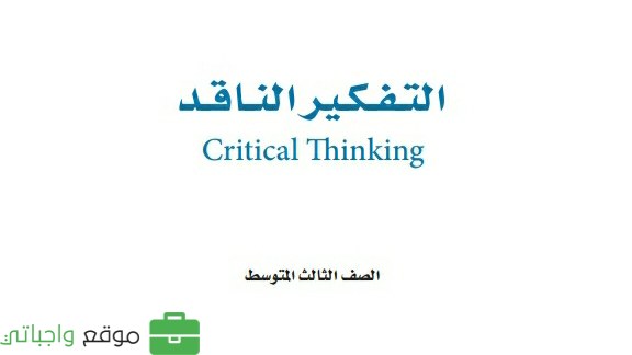 مادة التفكير الناقد