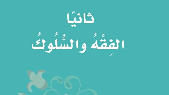 مادة الفقه