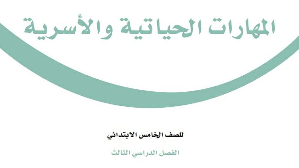 اختبار المهارات الحياتية والاسرية خامس ابتدائي الفصل الثالث 1446