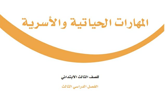 اختبار المهارات الحياتية والاسرية ثالث ابتدائي الفصل الثالث 1446