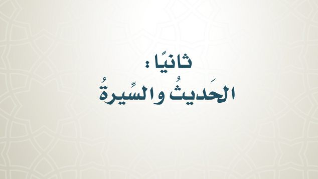 مادة الحديث