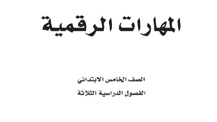 ملخص المهارات الرقمية خامس ابتدائي الفصل الثالث 1446