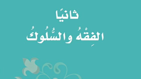 اختبار الفقه ثالث ابتدائي الفصل الدراسي الثالث 1445