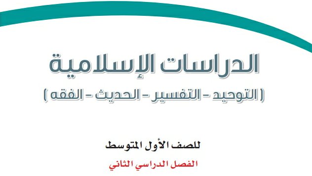 مادة الدراسات الاسلامية