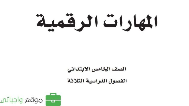 اختبار المهارات الرقمية خامس ابتدائي الفصل الثالث 1446