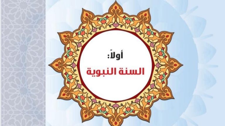حل الوحدة الاولى السنة النبوية حديث اول ثانوي مسارات ف2 1446