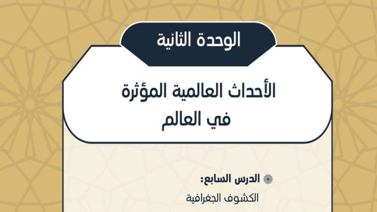 حل الوحدة الثانية الأحداث العالمية المؤثرة في العالم اجتماعيات مسارات 1444