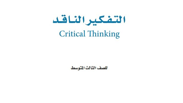 حل كتاب التفكير الناقد ثالث متوسط الفصل الثالث 1446