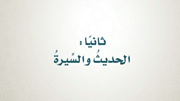 مادة الحديث