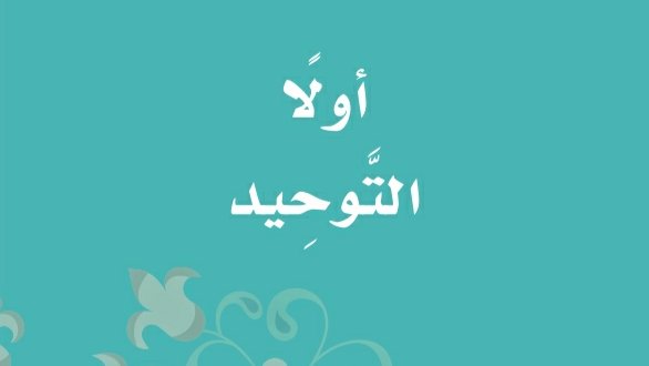مادة التوحيد