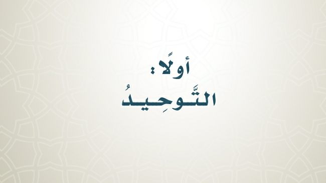 مادة التوحيد