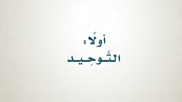 اختبار توحيد سادس ابتدائي الفصل الثالث 1443