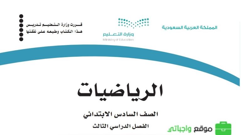 اختبار رياضيات نهائي سادس الفصل الدراسي الثالث 1446