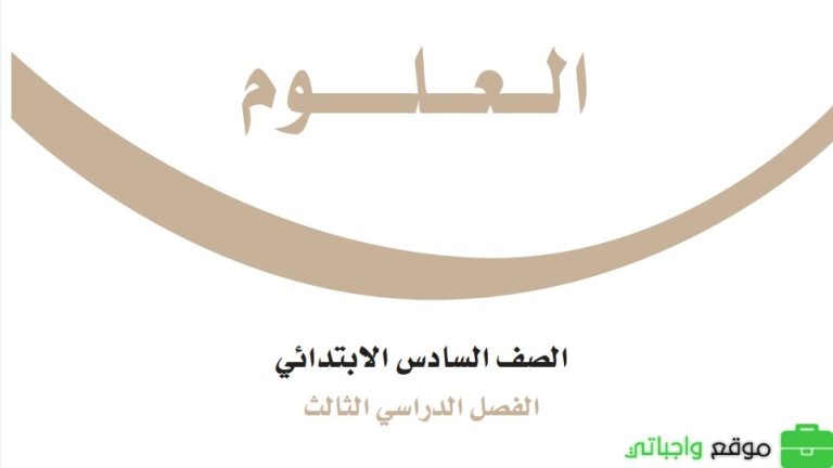 نموذج اختبار نهائي العلوم سادس ابتدائي الفصل الثالث 1446
