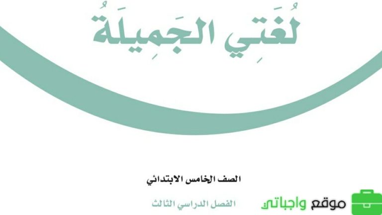 اختبار لغتي خامس ابتدائي الفصل الثالث 1446
