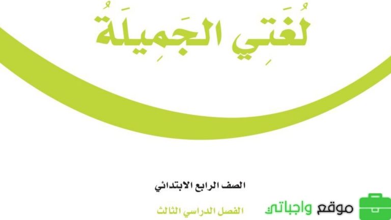 اختبار لغتي رابع ابتدائي ف3 الفصل الثالث 1446