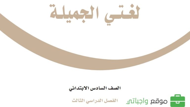 اختبار لغتي سادس ابتدائي الفصل الثالث 1446