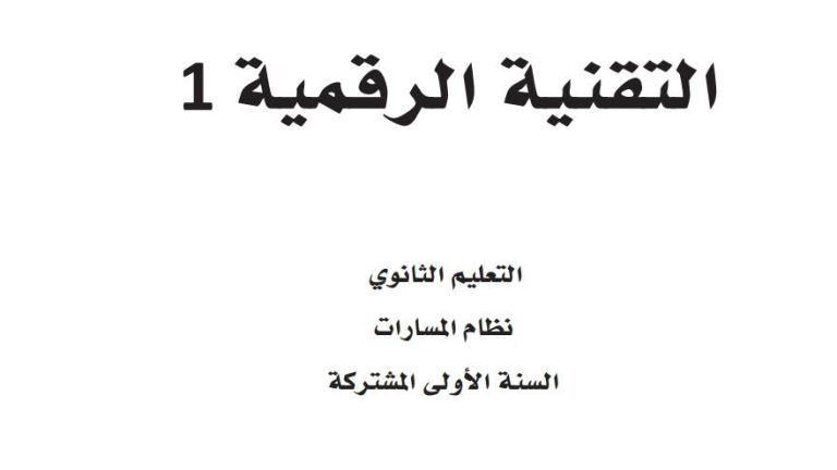 ملخص تقنية رقمية 1-3 اول ثانوي مسارات الفصل الثالث 1446