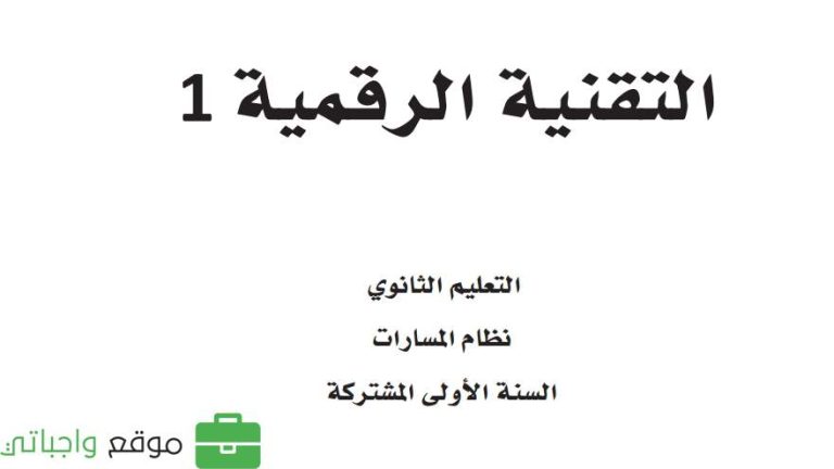 اختبار تقنية رقمية 1-3 اول ثانوي مسارات 1446
