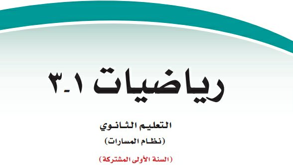 ملخص رياضيات اول ثانوي مسارات الفصل الثالث 1446