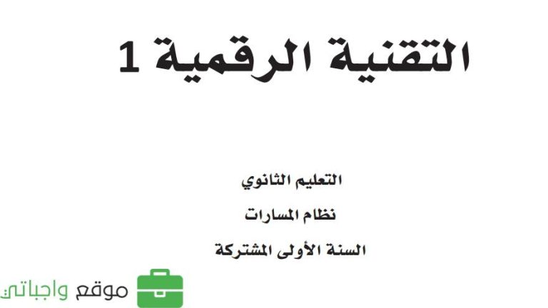نموذج اختبار نهائي تقنية رقمية 3-1 اول ثانوي مسارات ف3 1446