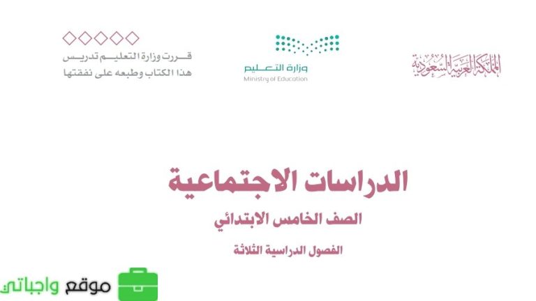 اختبار نهائي اجتماعيات خامس ابتدائي الفصل الثالث 1446