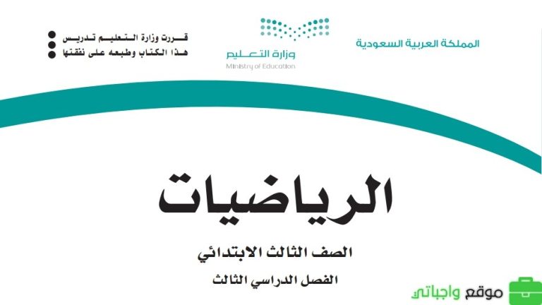اسئلة اختبار نهائي رياضيات ثالث ابتدائي الفصل الثالث 1446