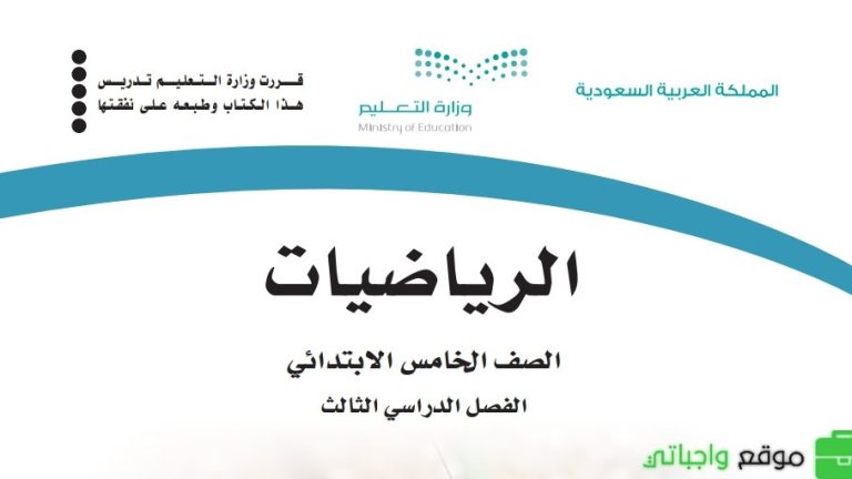 اختبار نهائي رياضيات خامس ابتدائي الفصل الثالث 1446