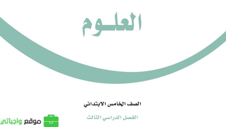 نموذج اختبار نهائي علوم خامس ابتدائي الفصل الثالث 1446