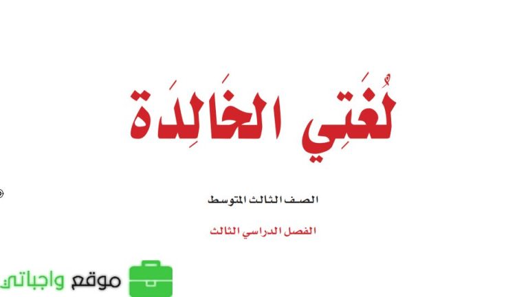 اختبار لغتي ثالث متوسط الفصل الثالث مع نموذج الاجابة 1446
