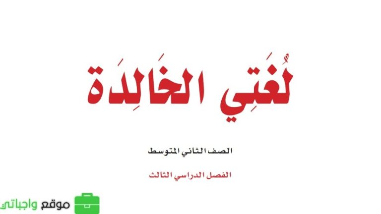 نموذج اختبار لغتي ثاني متوسط الفصل الثالث 1446