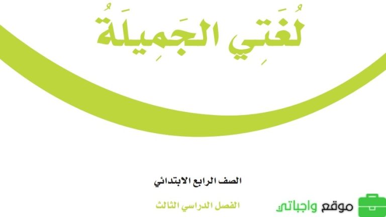 نموذج اختبار نهائي لغتي رابع ابتدائي الفصل الثالث 1446