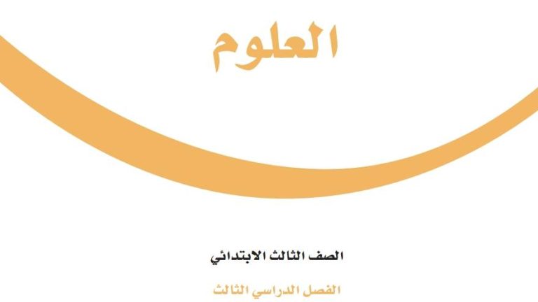 اختبار نهائي علوم ثالث ابتدائي الفصل الثالث 1446