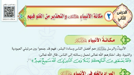 درس مكانة الأنبياء عليهم السلام والتحذير من الغلو فيهم ثاني متوسط ف1