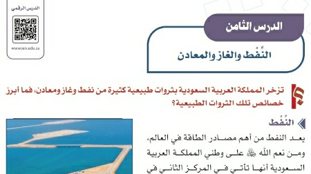 شرح درس النفط والغاز والمعادن