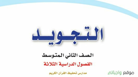 توزيع تجويد ثاني متوسط الفصل الاول 1447