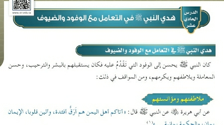 شرح درس هدي النبي صلى الله عليه وسلم في التعامل مع الوفود والضيوف حديث للصف سادس ابتدائي ف1