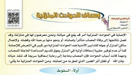 شرح درس إسعاف الحوادث المنزلية ثالث متوسط ف2
