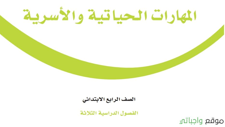 اوراق عمل التربية الاسرية رابع ابتدائي الفصل الاول 1442
