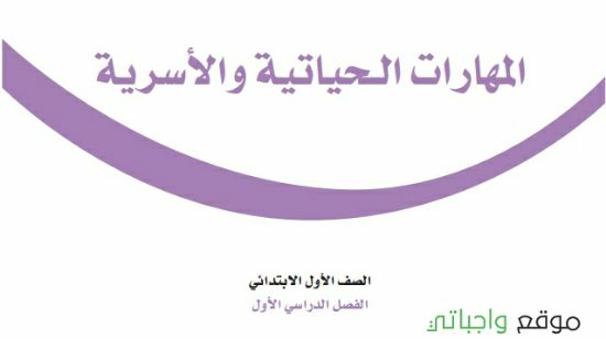 حل كتاب المهارات الحياتية والاسرية اول ابتدائي الفصل الاول 1447