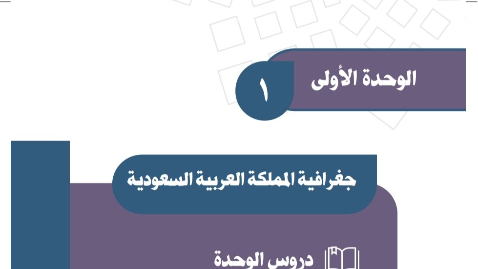 شرح دروس الوحدة الاولى