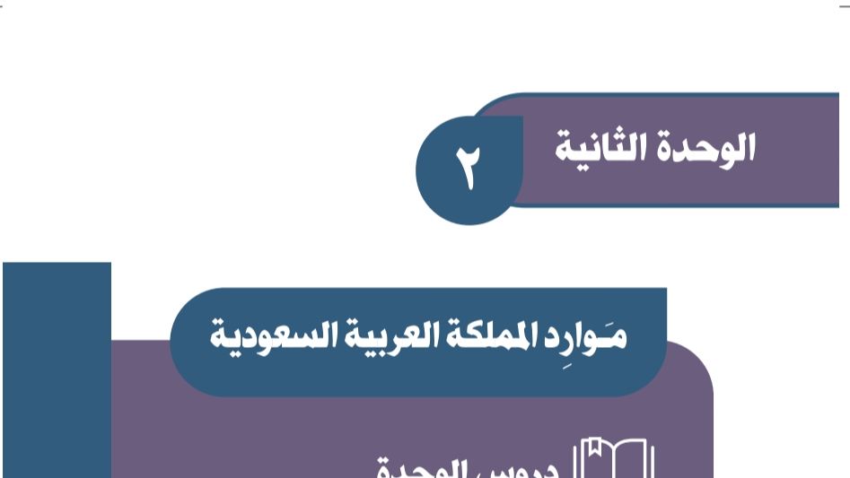 شرح دروس الوحدة الثانية