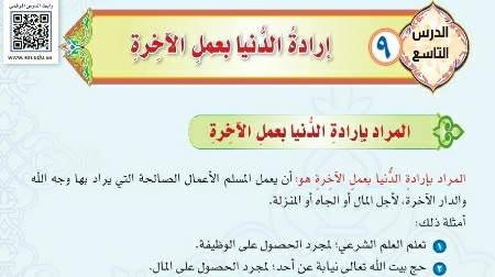 درس إرادة الدنيا بعمل الآخرة ثاني متوسط ف1