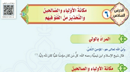 درس مكانة الأولياء والصالحين والتحذير من الغلو فيهم ثاني متوسط ف1