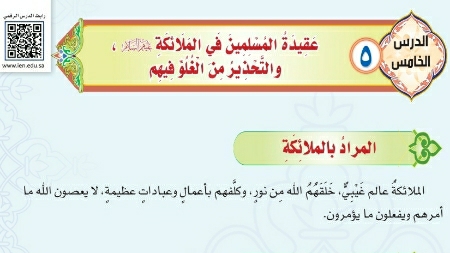 درس عقيدة المسلمين في الملائكة عليهم السلام والتحذير من الغلو فيهم ثاني متوسط ف1