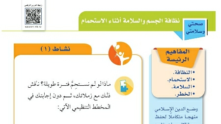 شرح درس نظافة الجسم والسلامة أثناء الاستحمام للصف الرابع الابتدائي ف1