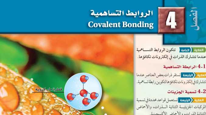 الفصل 4 الروابط التساهمية
