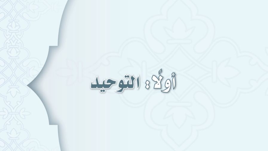 شرح دروس التوحيد