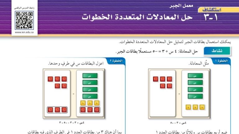 درس استكشاف حل المعادلات المتعددة الخطوات ثالث متوسط ف1